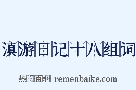 滇游日记十八组词是什么意思的图片